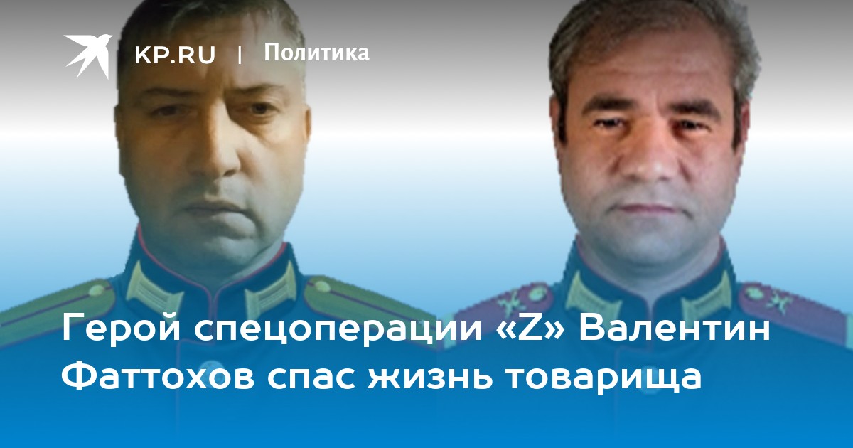 Герой спецоперации «Z» Валентин Фаттохов спас жизнь товарища