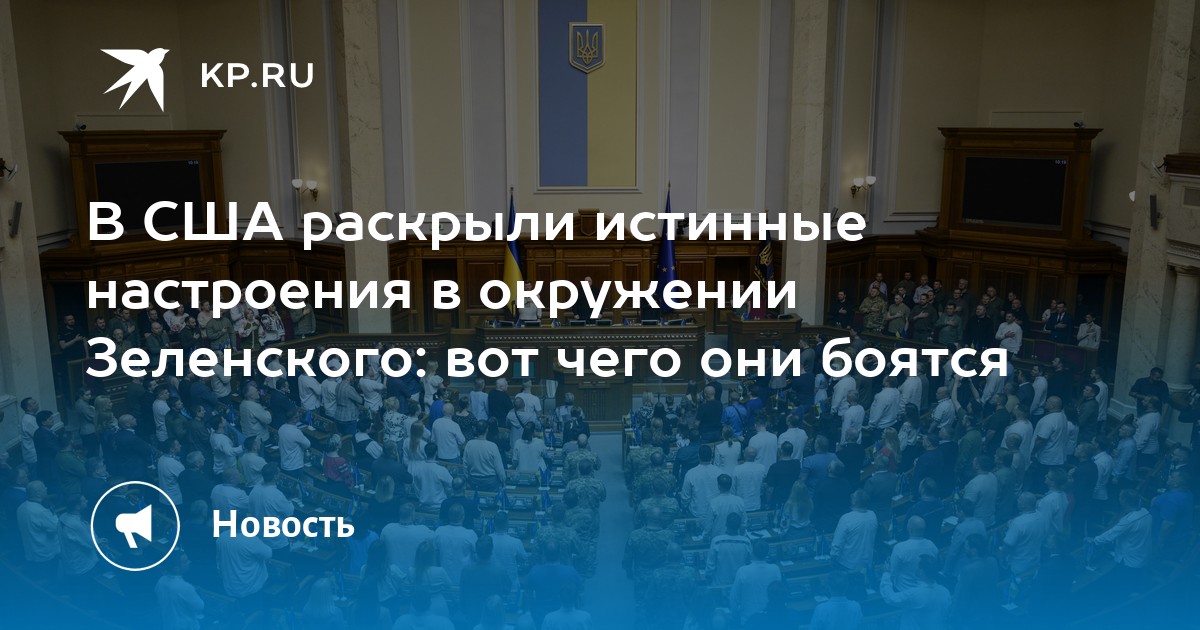 В США раскрыли истинные настроения в окружении Зеленского: вот чего они боятся