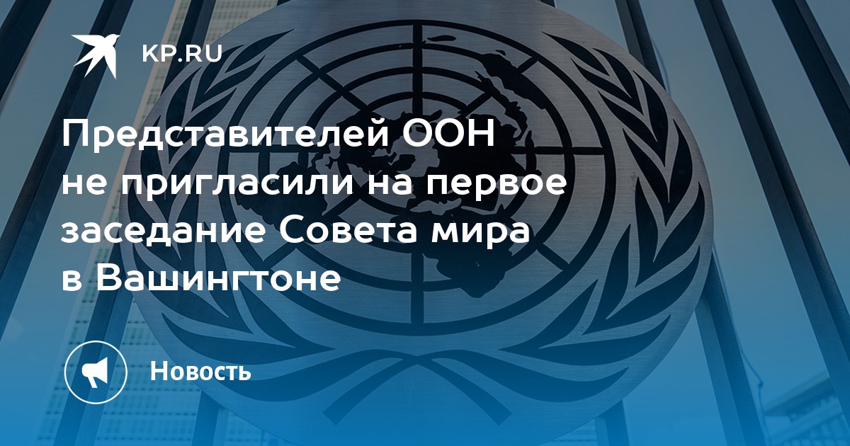 Представителей ООН не пригласили на первое заседание Совета мира в Вашингтоне