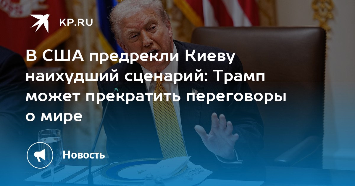 В США предрекли Киеву наихудший сценарий: Трамп может прекратить переговоры о мире