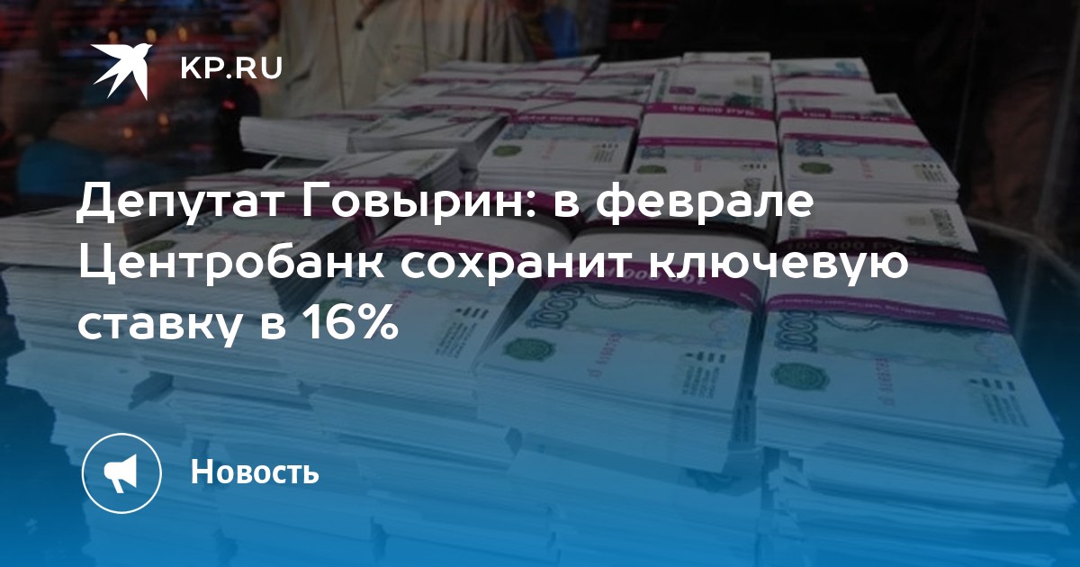 Депутат Говырин: в феврале Центробанк сохранит ключевую ставку в 16%