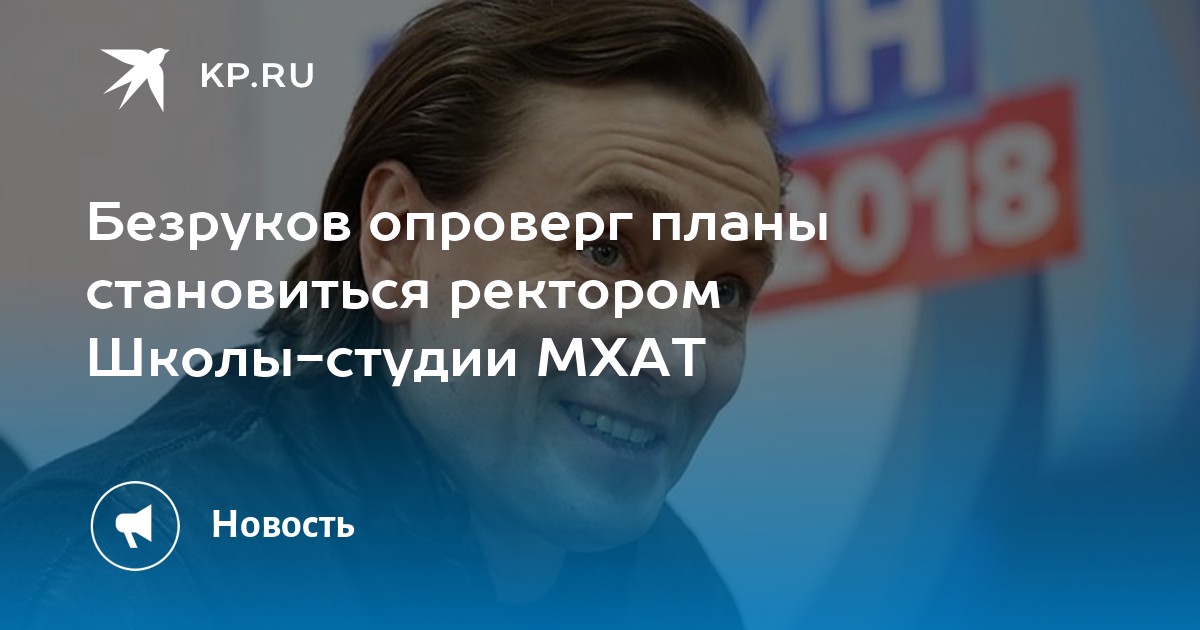 Безруков опроверг планы становиться ректором Школы-студии МХАТ