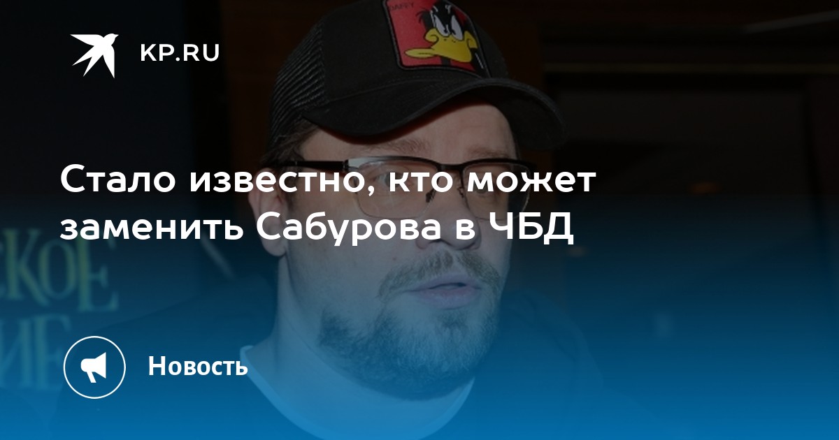 Стало известно, кто может заменить Сабурова в ЧБД