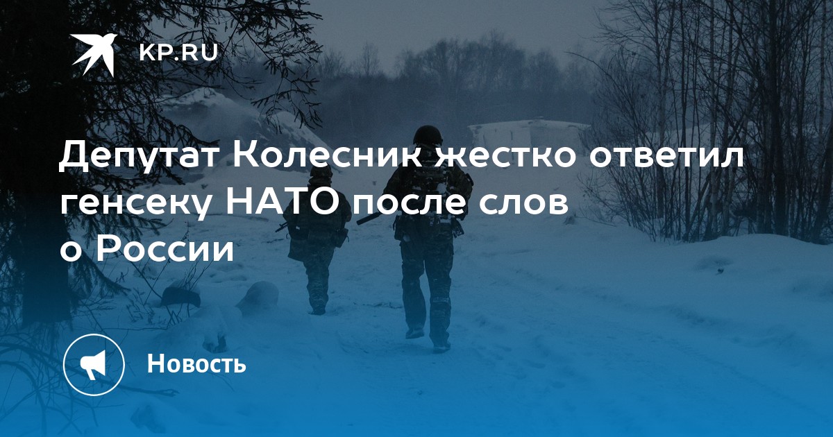 Депутат Колесник жестко ответил генсеку НАТО после слов о России