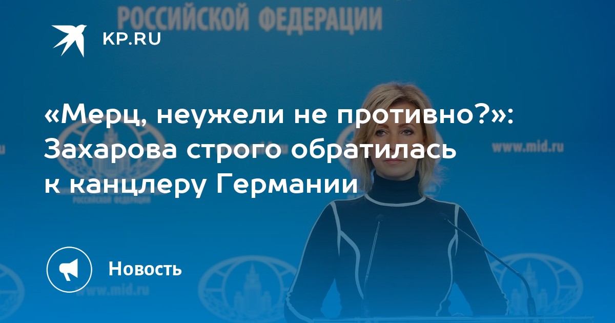 «Мерц, неужели не противно?»: Захарова строго обратилась к канцлеру Германии