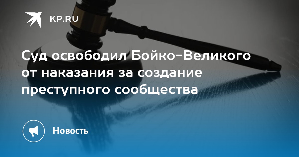 Суд освободил Бойко-Великого от наказания за создание преступного сообщества