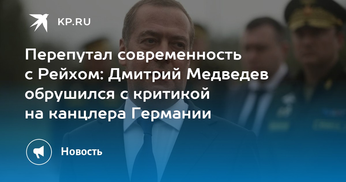 Перепутал современность с Рейхом: Дмитрий Медведев обрушился с критикой на канцлера Германии