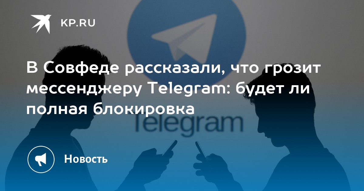 В Совфеде рассказали, что грозит мессенджеру Telegram: будет ли полная блокировка