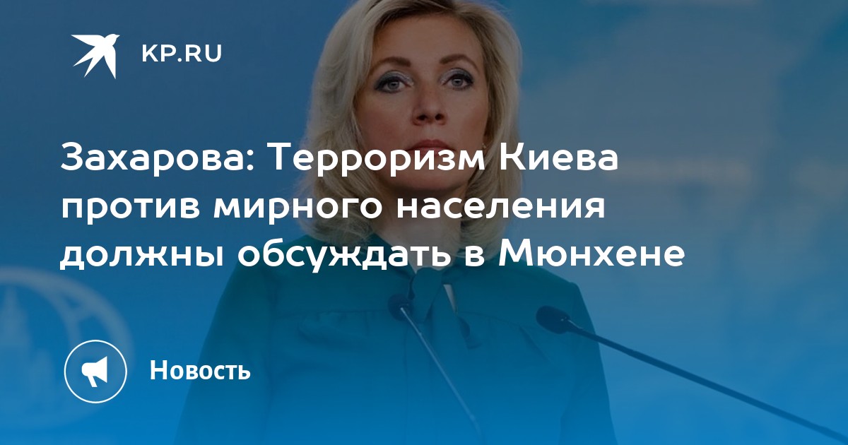 Захарова: Терроризм Киева против мирного населения должны обсуждать в Мюнхене