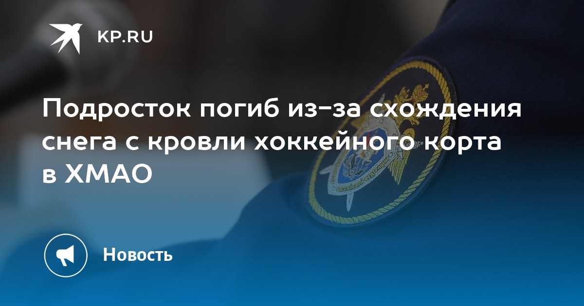 Подросток погиб из-за схождения снега с кровли хоккейного корта в ХМАО