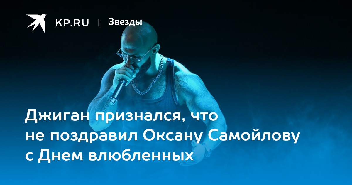 Джиган признался, что не поздравил Оксану Самойлову с Днем влюбленных