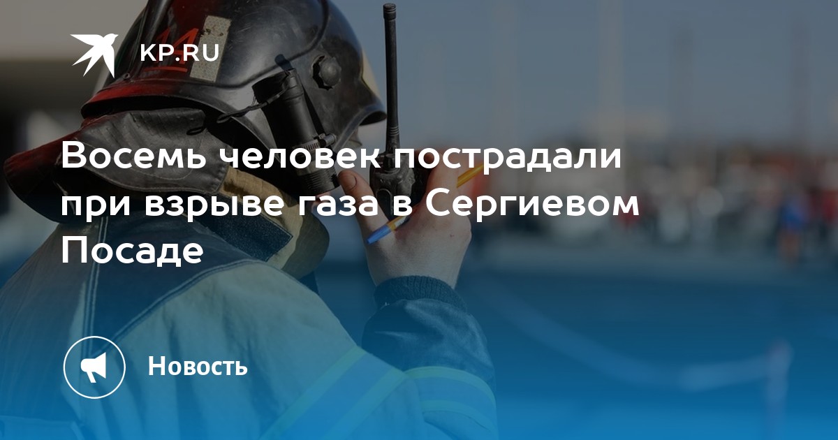 Восемь человек пострадали при взрыве газа в Сергиевом Посаде