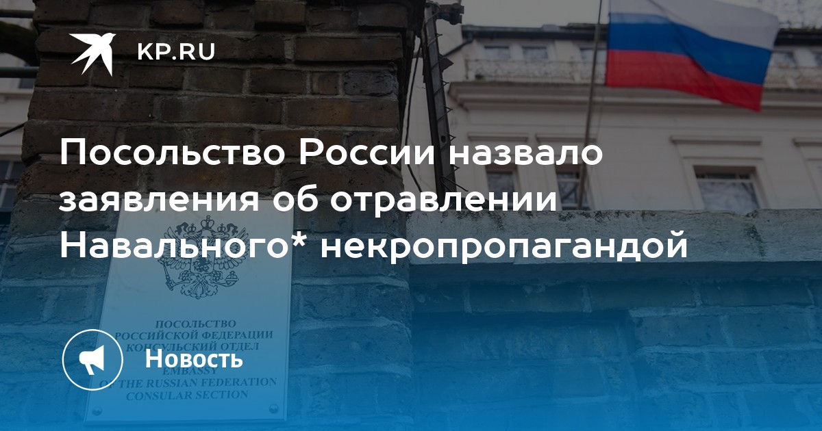 Посольство России назвало заявления об отравлении Навального* некропропагандой