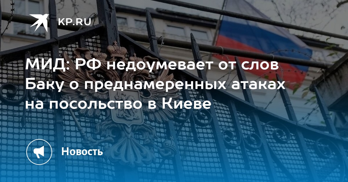 МИД: РФ недоумевает от слов Баку о преднамеренных атаках на посольство в Киеве
