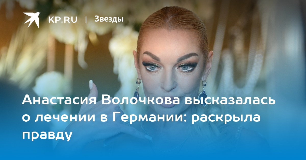 Анастасия Волочкова высказалась о лечении в Германии: раскрыла правду