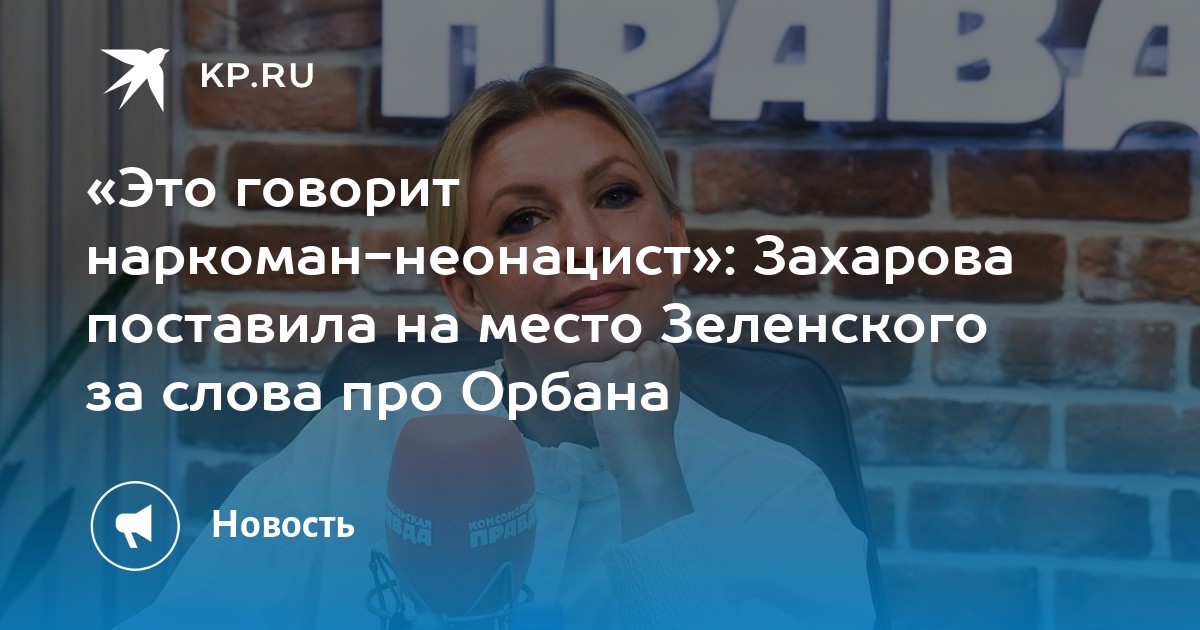 «Это говорит наркоман-неонацист»: Захарова поставила на место Зеленского за слова про Орбана