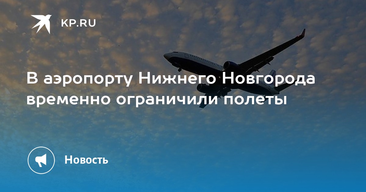 В аэропорту Нижнего Новгорода временно ограничили полеты
