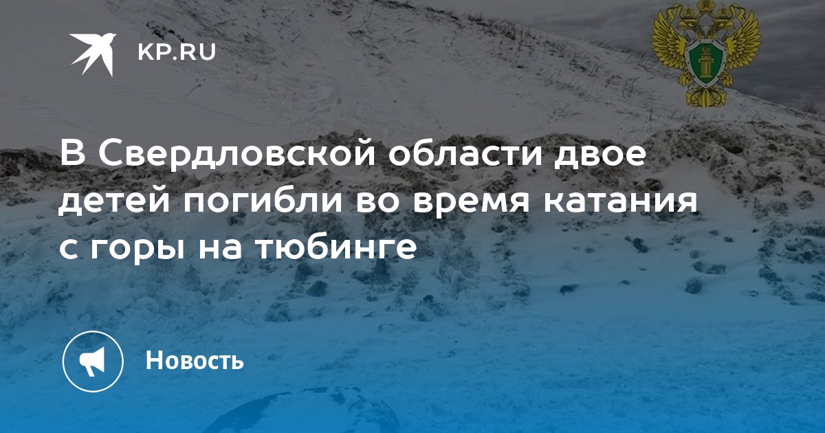 В Свердловской области двое детей погибли во время катания с горы на тюбинге