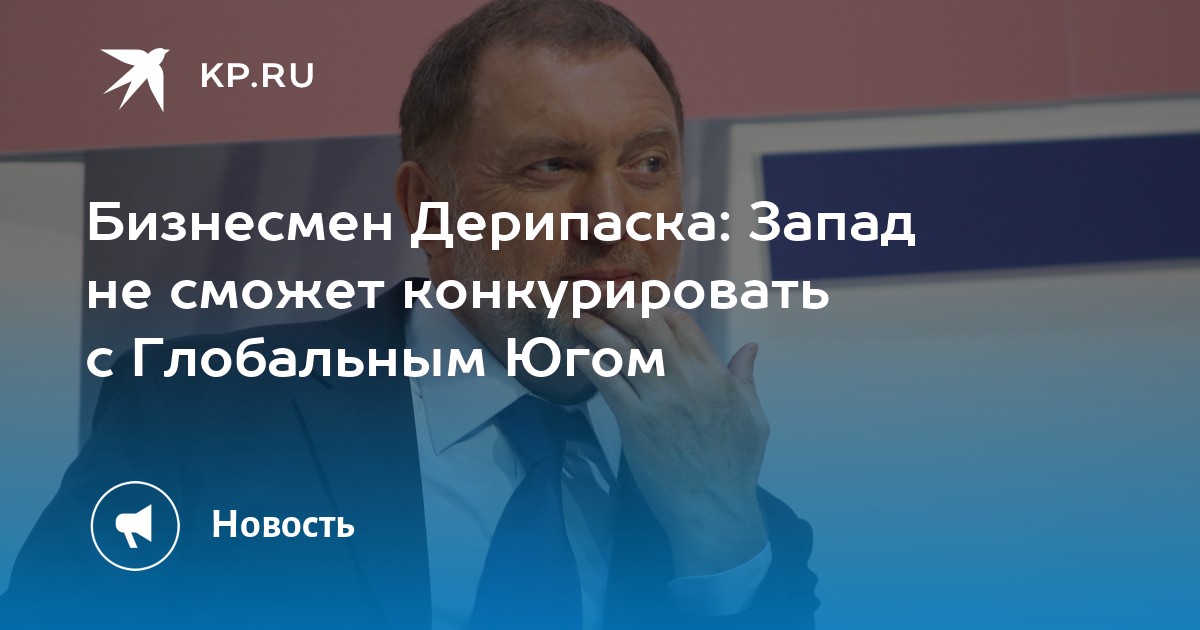 Бизнесмен Дерипаска: Запад не сможет конкурировать с Глобальным Югом