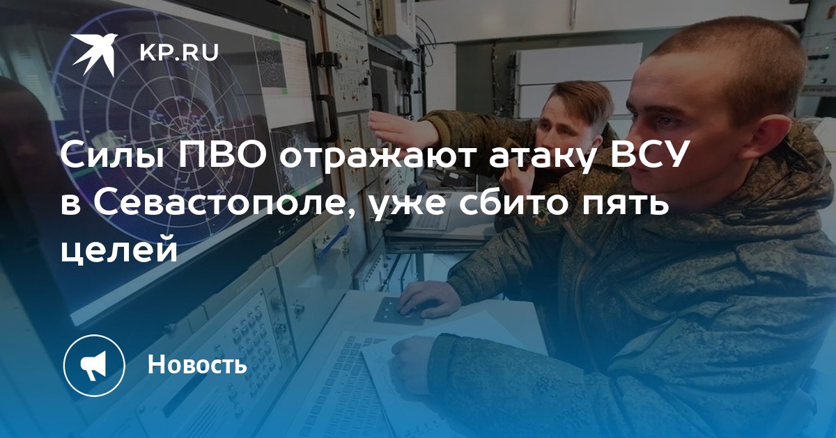 Силы ПВО отражают атаку ВСУ в Севастополе, уже сбито пять целей