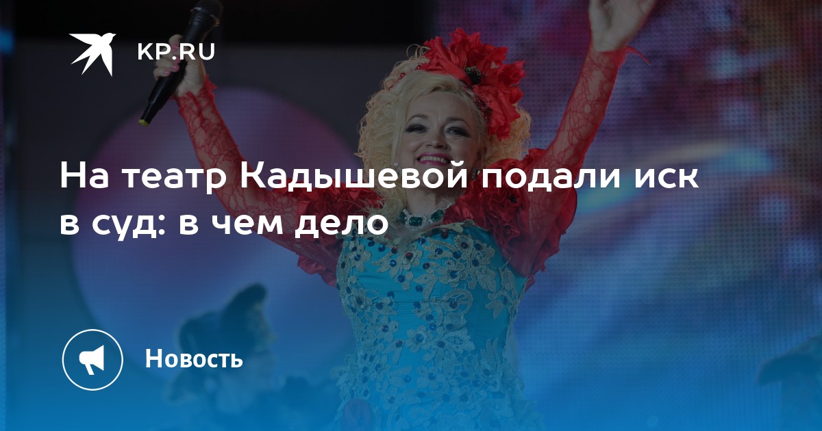 На театр Кадышевой подали иск в суд: в чем дело