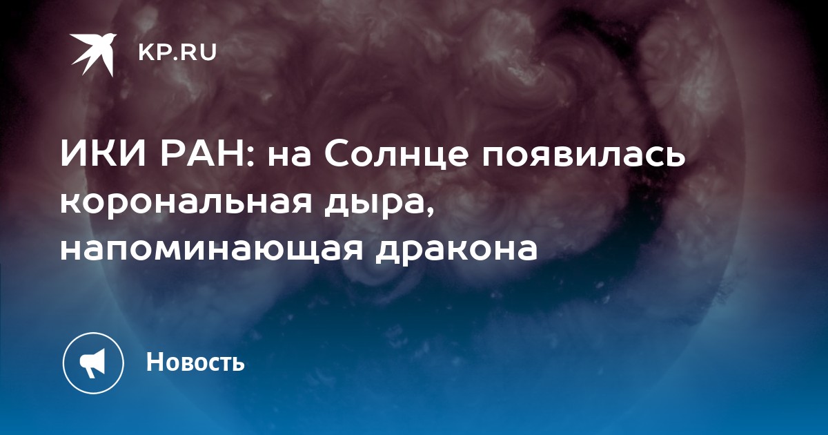 ИКИ РАН: на Солнце появилась корональная дыра, напоминающая дракона