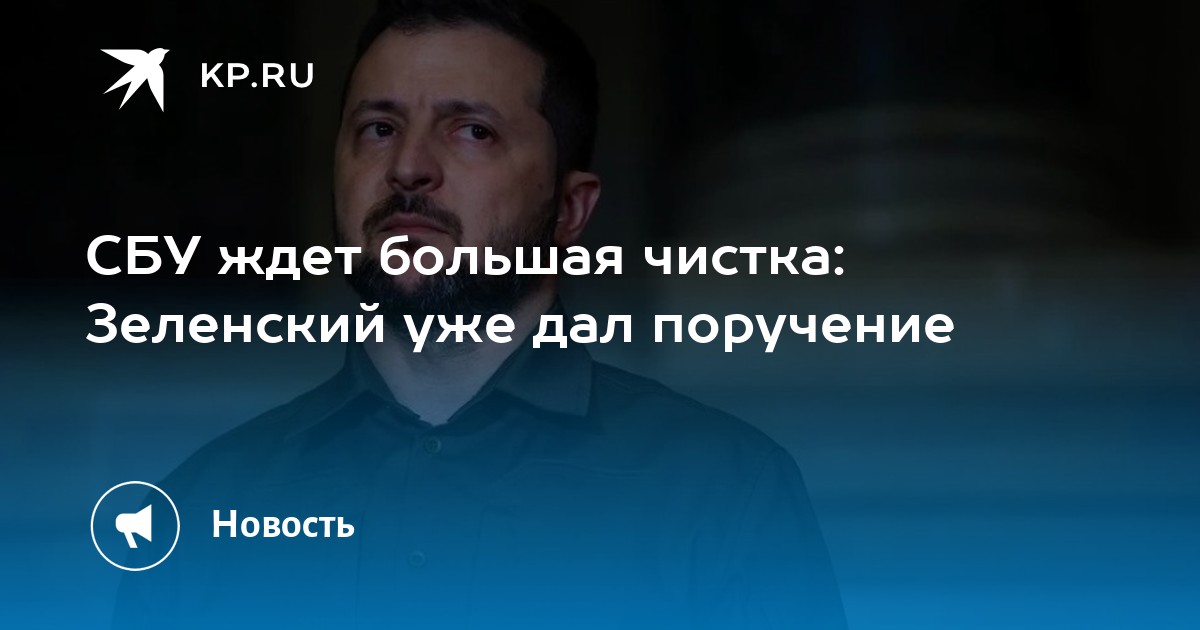 СБУ ждет большая чистка: Зеленский уже дал поручение