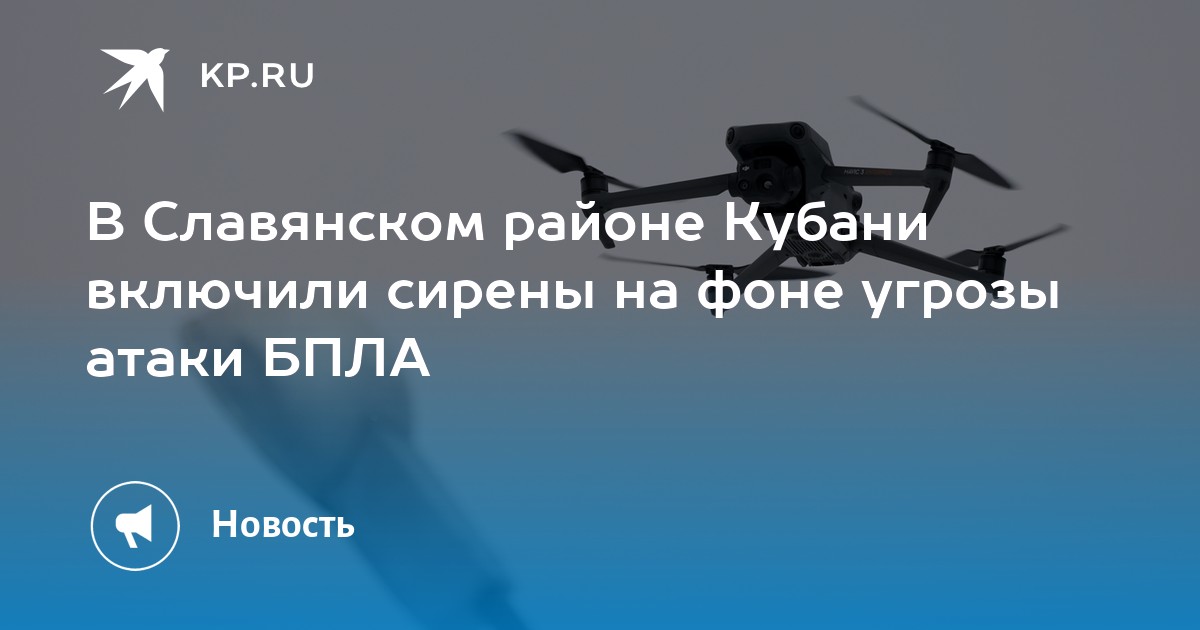 В Славянском районе Кубани включили сирены на фоне угрозы атаки БПЛА