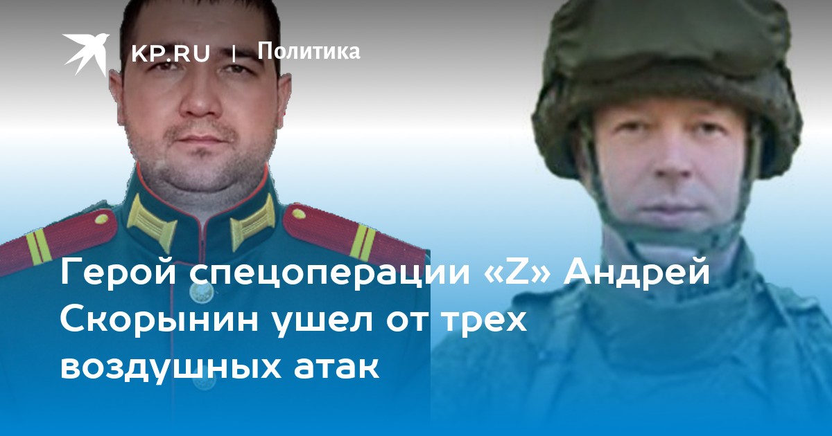Герой спецоперации «Z» Андрей Скорынин ушел от трех воздушных атак