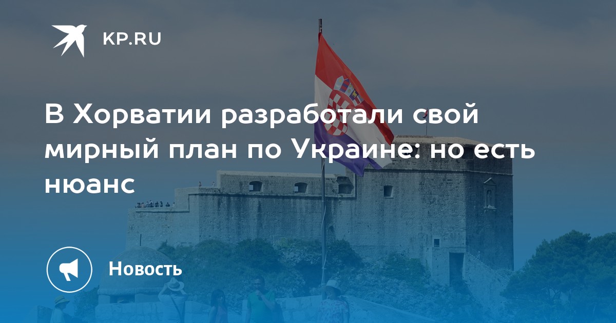 В Хорватии разработали свой мирный план по Украине: но есть нюанс