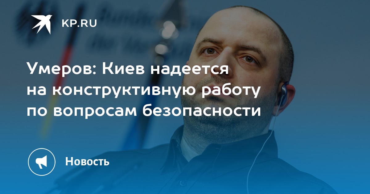 Умеров: Киев надеется на конструктивную работу по вопросам безопасности