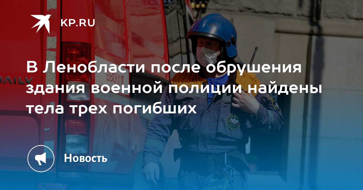 В Ленобласти после обрушения здания военной полиции найдены тела трех погибших