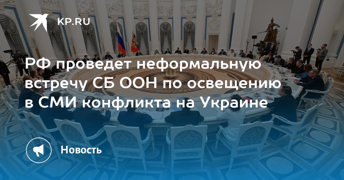 РФ проведет неформальную встречу СБ ООН по освещению в СМИ конфликта на Украине