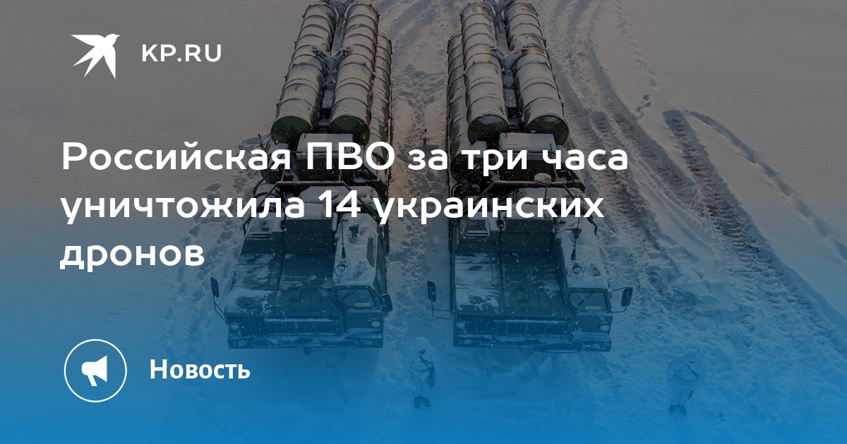 Российская ПВО за три часа уничтожила 14 украинских дронов