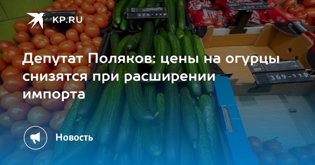 Депутат Поляков: цены на огурцы снизятся при расширении импорта