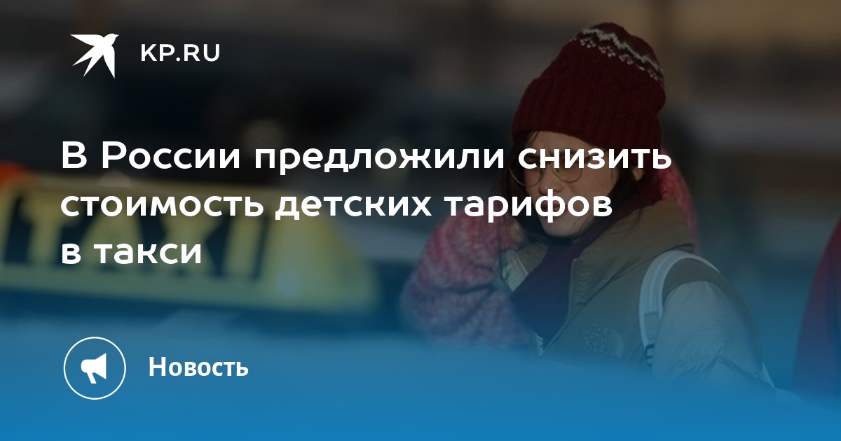 В России предложили снизить стоимость детских тарифов в такси