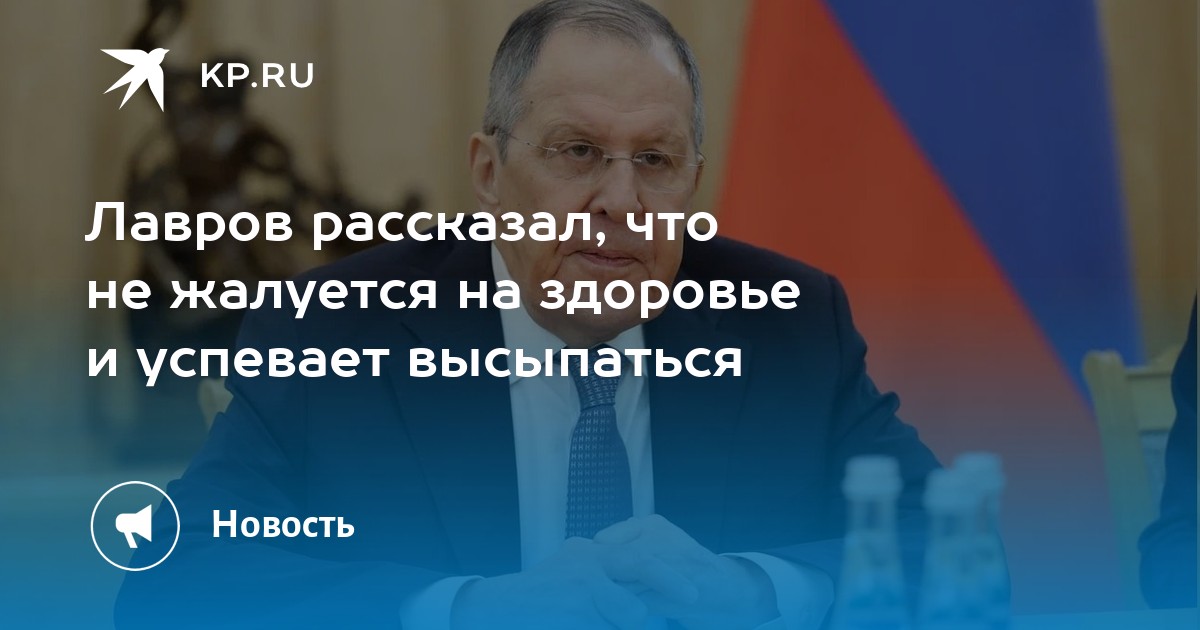 Лавров рассказал, что не жалуется на здоровье и успевает высыпаться
