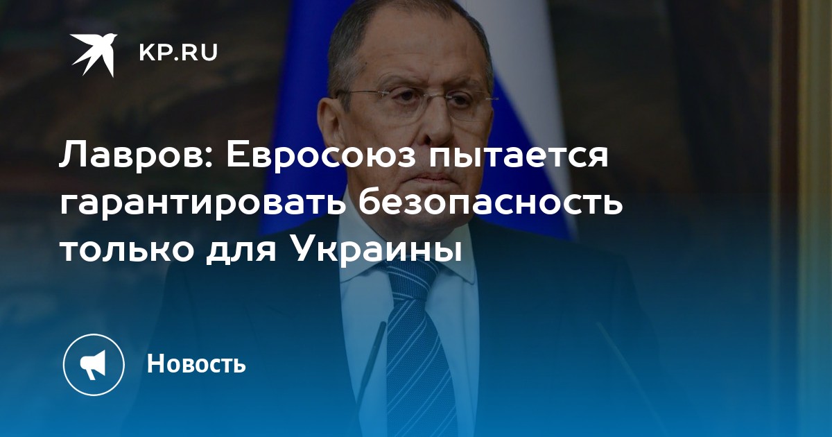 Лавров: Евросоюз пытается гарантировать безопасность только для Украины