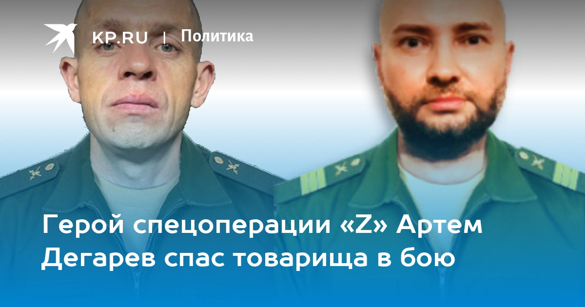 Герой спецоперации «Z» Артем Дегарев спас товарища в бою
