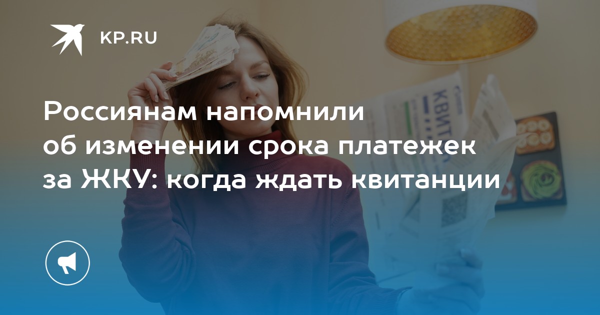 Россиянам напомнили об изменении срока платежек за ЖКУ: когда ждать квитанции