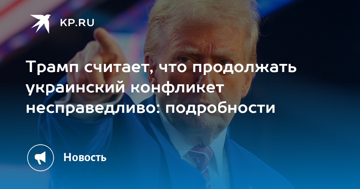Трамп считает, что продолжать украинский конфликет несправедливо: подробности