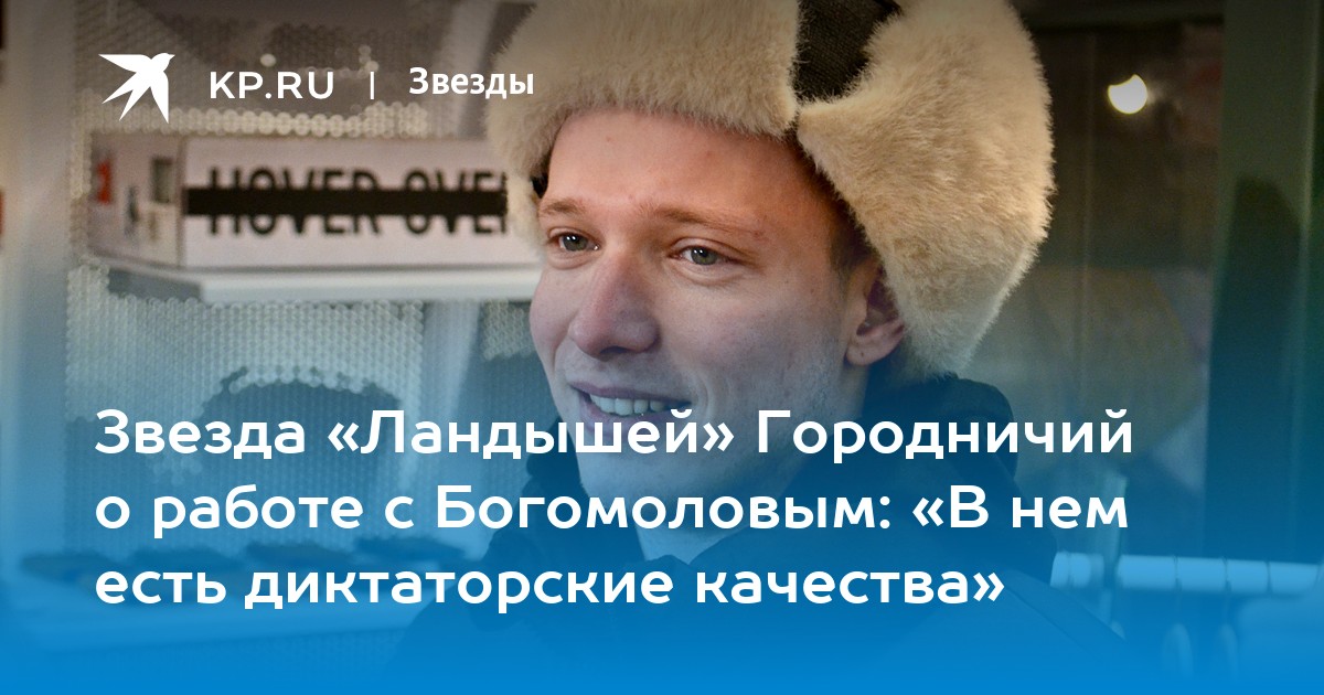 Звезда «Ландышей» Городничий о работе с Богомоловым: «В нем есть диктаторские качества»