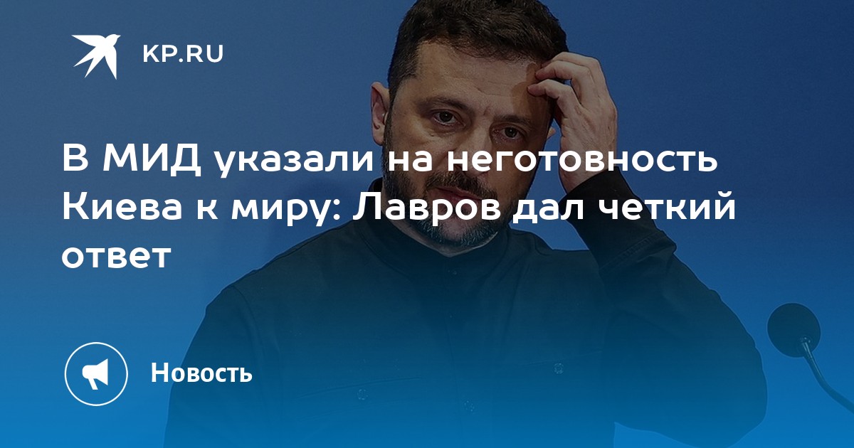 В МИД указали на неготовность Киева к миру: Лавров дал четкий ответ
