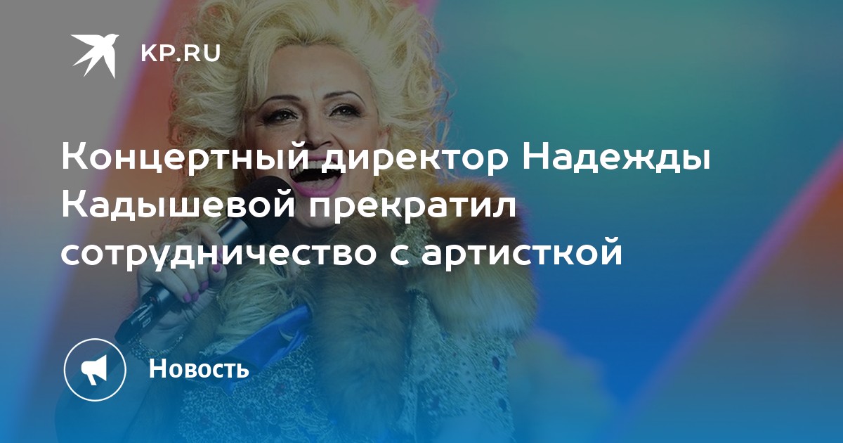 Концертный директор Надежды Кадышевой прекратил сотрудничество с артисткой