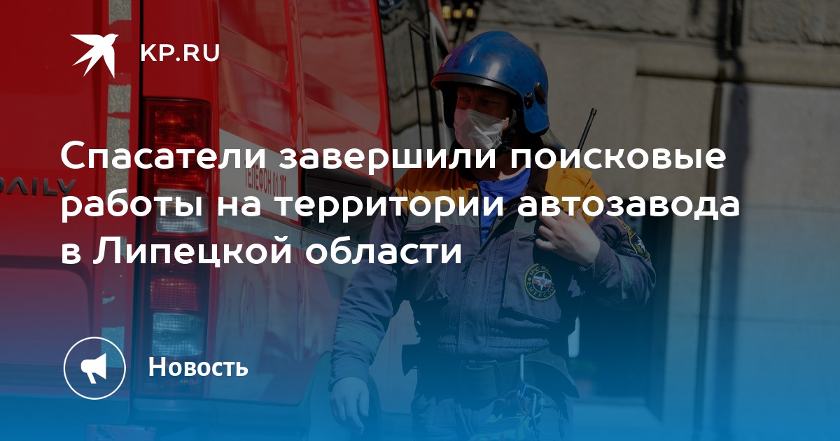 Спасатели завершили поисковые работы на территории автозавода в Липецкой области