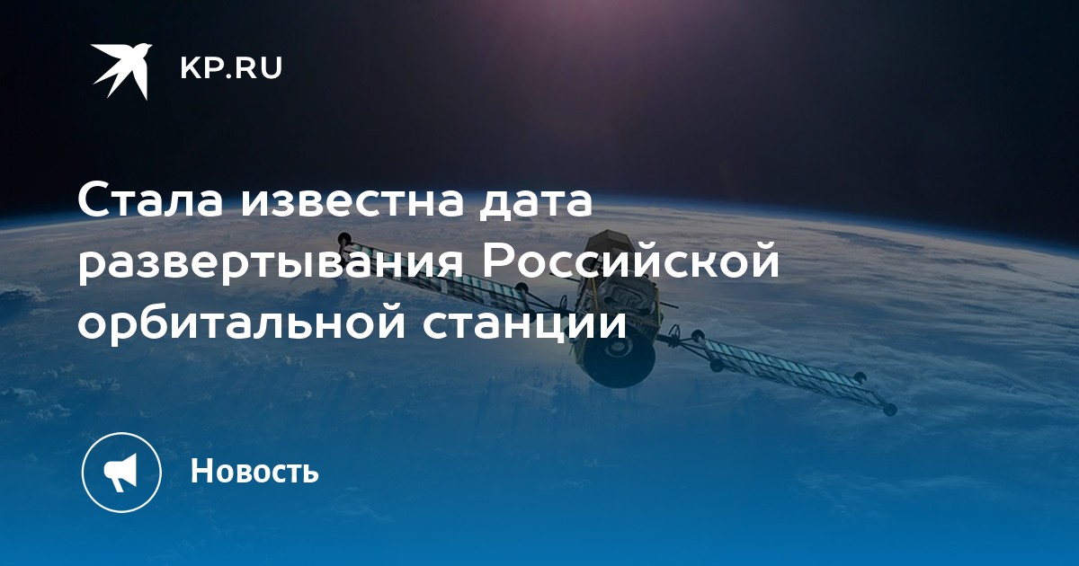 Стала известна дата развертывания Российской орбитальной станции