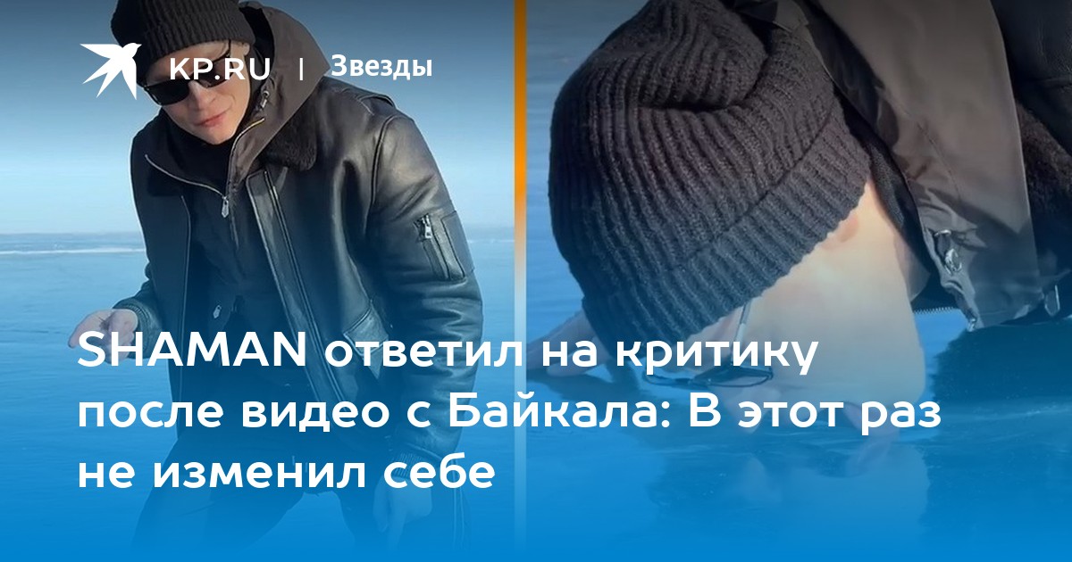 SHAMAN ответил на критику после видео с Байкала: В этот раз не изменил себе