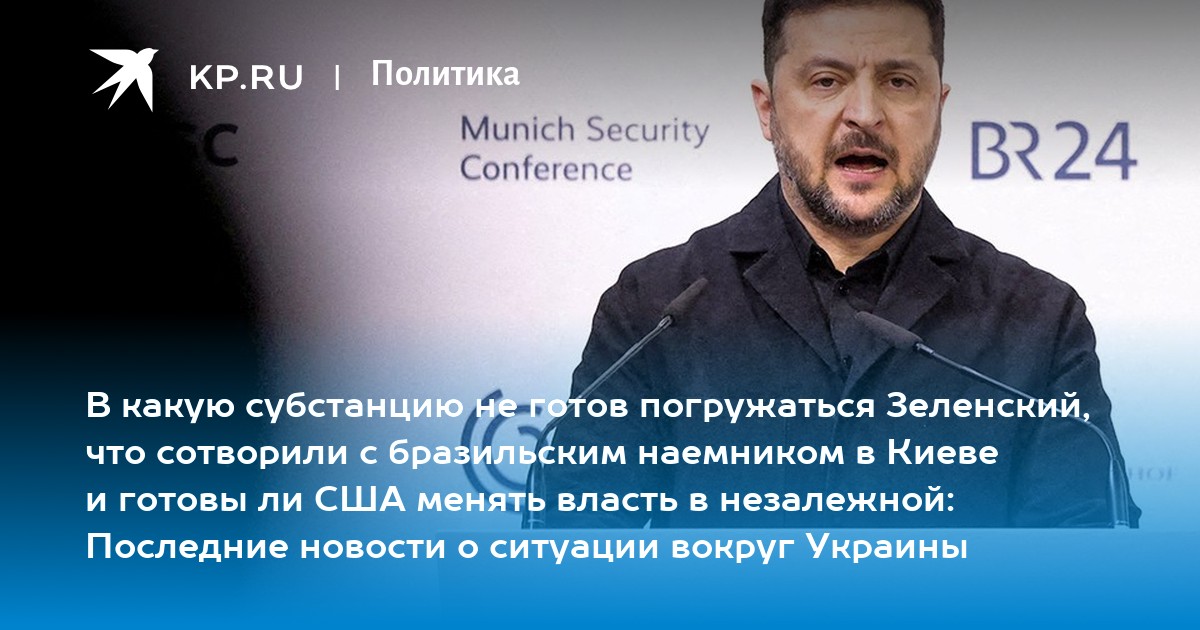В какую субстанцию не готов погружаться Зеленский, что сотворили с бразильским наемником в Киеве и готовы ли США менять власть в незалежной: Последние новости о ситуации вокруг Украины