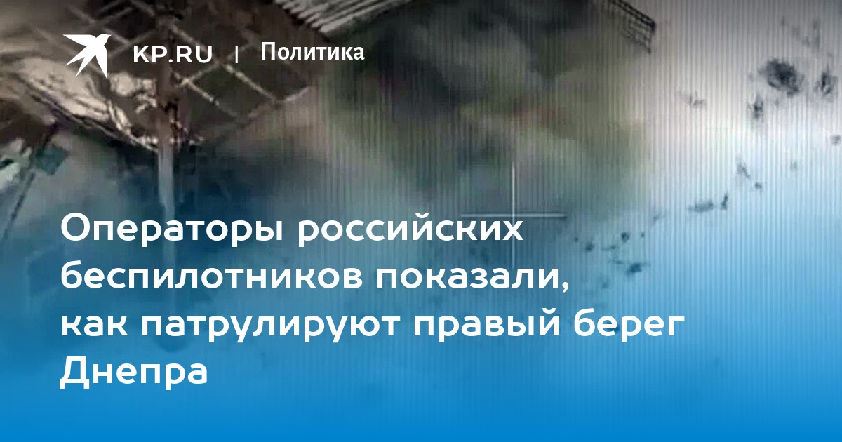 Операторы российских беспилотников показали, как патрулируют правый берег Днепра
