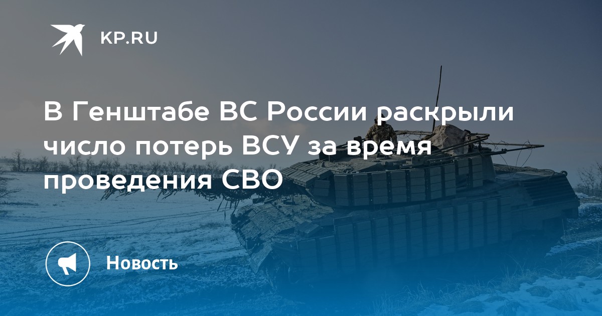 В Генштабе ВС России раскрыли число потерь ВСУ за время проведения СВО